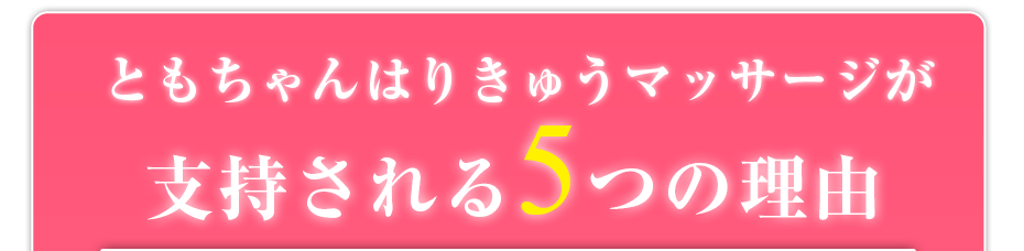 ともちゃんはりきゅうマッサージが支持される5つの理由