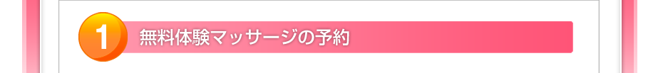 無料体験マッサージの予約