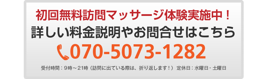 初回無料体験施術実施中!詳しい料金説明やお問合せはこちら070-5073-1282