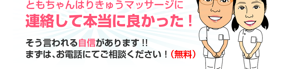 ともちゃんはりきゅうマッサージに連絡して本当に良かった!そう言われる自信があります!!まずは、お電話にてご相談ください！（無料）